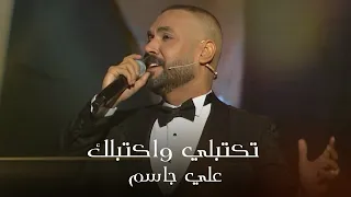 علي جاسم تكتبلي واكتبلك برنامج طرب مع مروان خوري 2025 