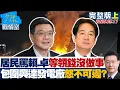 Download Lagu 【完整版上集】居民痛罵賴清德、卓榮泰等領錢沒做事　包圍興達發電廠怒不可遏？ 20250911｜#蔡壁如 #蘭萱 #唐湘龍 #王鴻薇 #翁曉玲 #詹為元