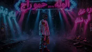 االولا حمو راح الولا حمو جه داخل بسكيت عارف عيبها والاعيبها حمو المرشدى دندنها