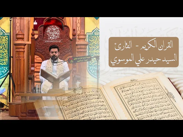 ⁣القران الكريم | السيد حيدر علي الموسوي | حسينية داود العاشور ليلة 2 شهر رمضان الكريم 