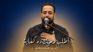 أطلب وجهك ده كفاية   المرنم مدحت رشدي دندنها