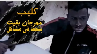 كليب مهرجان بقيت بتحط في مشاكل ـ غناء عصام صاصا جديد  كليب مهرجان بقيت بتحط في مشاكل ـ غناء عصام صاصا جديد