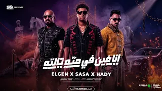 أنا فين في حتة تالتة   سايق المجال ده كلهأحدث مهرجانات      بصوت عصام صاصا ومصطفى الجن وهادي الصغير  دندنها