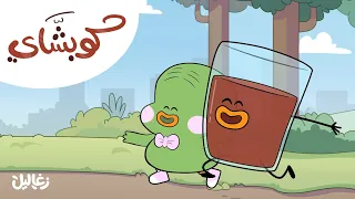 أغنية (كوبشّاي) | زغاليل