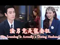 [MULIT SUB]The Scumbag Is Actually a Doting Husband《渣男竟是寵妻狂》#dramachina