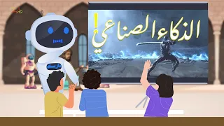  اغنية الذكاء الصناعي   للمرحلة الابتدائية   دندنها