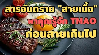 TMAO เกิดขึ้นในร่างกายเราได้อย่างไรบ้าง