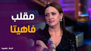 أبله فاهيتا |  "ينيلك يا ريهام!".. مقلب أبلة فاهيتا في والدة ريهام عبد الغفور يقلب الاستوديو ضحك!