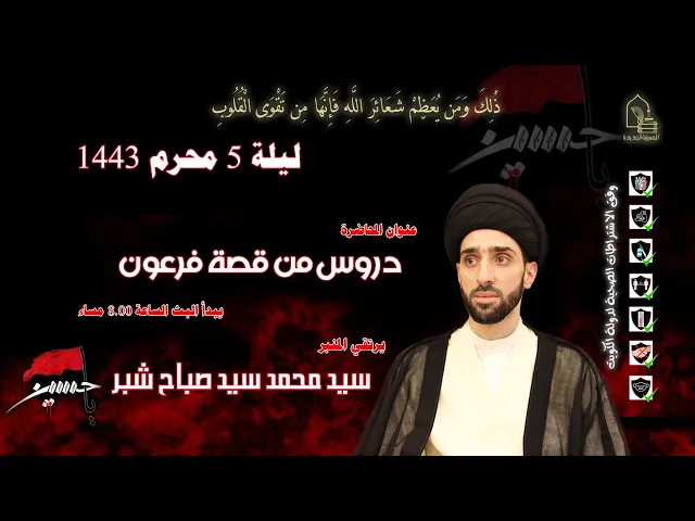 ⁣سيد محمد سيد صباح شبر - دروس من قصة فرعون - ليلة ٠٥ محرم١٤٤٣هـ