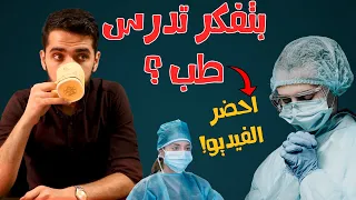 كلية الطب ما لن يخبرك به أحد عن الطب البشري 