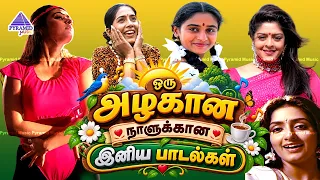 ஒரு அழகான நாளுக்கான இனிய பாடல்கள் | Superhit Tamil Songs | இனிய மெலடி பாடல்கள் |Evergreen Tamil Hits