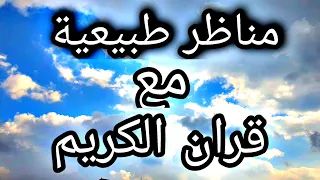 اجمل حالات واتس مناظر خلابة مع قران كريم فيديو قران فوركي 4k 