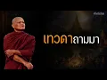 Download Lagu เทวดาถามมา #หลวงพ่อมานพ