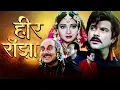 Lagu शम्मी कपूर, अनिल कपूर, श्रीदेवी एवरग्रीन क्लासिक हिट फिल्म हीर राँझा - HEER RANJHA Hindi Full Movie