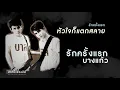 รักครั้งแรก - บางแก้ว