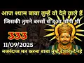 Download Lagu 11 September 2025 ka Khatu Shyam Message | Aaj Ka Divine Message | divine message #khatushyamji