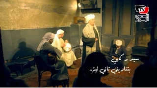 المصري اليوم بتنادينى تانى ليه سيد ركابى كليب 