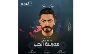 تامر حسني لينا حياه بعدين تتر مسلسل مدرسة الحب نسخة جديدة 