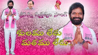 minister sri v srinivas goud anna special song 2023 ramu koninti singer ramakrishna mallepaga