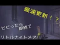 Download Lagu 【ビビったら即終了】おい最速更新したってw リトルナイトメア# 2