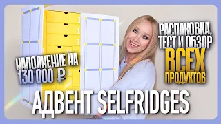 АДВЕНТ SELFRIDGES 2026: распаковка, тест и полный обзор!