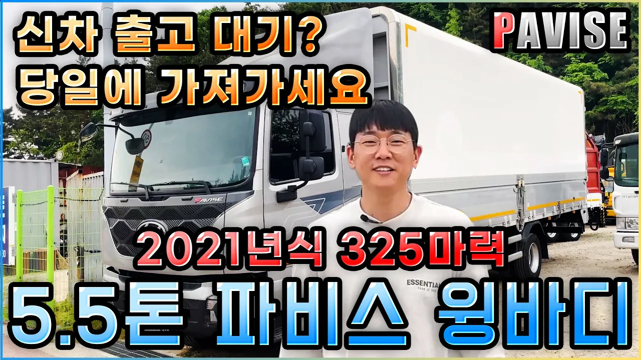 파비스 윙바디 21년식 첫 리뷰