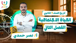 شرح درس الحياة الاجتماعية للصف الاول الثانوي تاريح ترم الاول 2026 