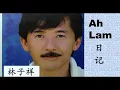 林子祥 -- Ah Lam 日记
