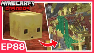 ตามหาไอ้ต้าวกำมะถัน ในถ้ำแก๊สพิษ | Minecraft ฮาร์ดคอร์ EP88