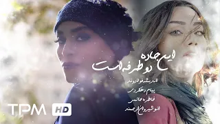 In Jadde Do Tarafe Ast Full Movie فیلم سینمایی این جاده دو طرفه است 