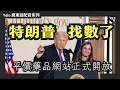 Lagu 【廣東話配音/ 粵語配音】特朗普 TrumpRx.gov 正式上線！全美處方藥價激減 90% 實測 💊 減肥藥、胰島素、IVF 藥費點樣攞優惠券？美國優先政策如何影響全球藥價？