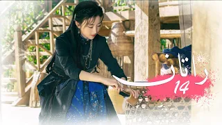 الحلقة 14 من المسلسل الخيالي الرومانسني راتــان RATTAN مترجم 