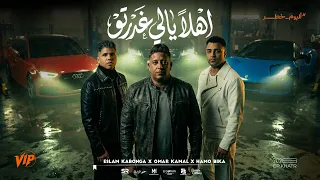 مهرجان اهلا يالي انت غدرتو   ربنا العالم بنيه   حمو بيكا و اسلام كابونجا و عمر كمال   فيجو الدخلاوي دندنها
