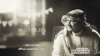 اغنية عيد ميلاد عبدالمجيد عبدالله حصريا 2025 Happy Birthday 