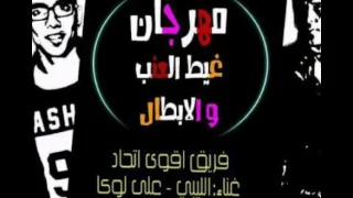 مهرجان  غيط العنب والابطال       غناء الليبى  على لوكا   توزيع  الليبى دندنها