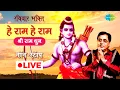 Download Lagu LIVE | रविवार भक्ति |  हे राम हे राम - श्री राम धुन | JAGJIT SINGH | NON STOP | RAM