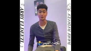 حالات واتس حمو الطيخا لايف جديد 2021 يــا زمان حرام بقا 