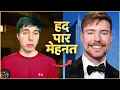 Lagu मैं 15 घंटे YouTube पढ़ता था Mr. Beast #SuccessStory #motivation