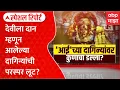 Lagu Ekvira Temple देवीला दान म्हणून आलेल्या दागिन्यांची परस्पर लूट? संस्थां अध्यक्षांवर पुजाऱ्यांचा आरोप