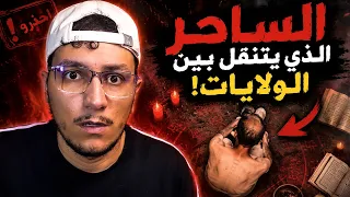 حذاري من هذا الساحر الذي يتنقل بين الولايات !