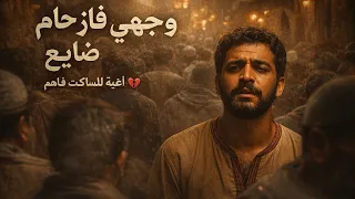 أغنية وجهي فالزحام   وسط الناس  والروح بوحدها   دندنها