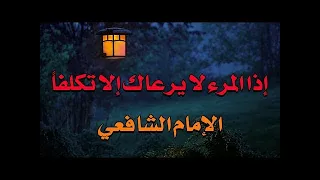 إذا المرء لا يرعاك إلا تكلفا من ح كم الإمام أبو عبدالله الشافعي من أروع قصائد الإمام الشافعي 