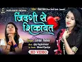 Download Lagu Zindagi Se Sikayat - Shital Thakor - Latest Hindi Sad Song - Full HD Video Song .