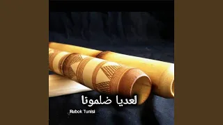 لعديا ضلمونا 