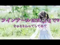 ツインテールは20歳まで♡/きゅるりんってしてみて【自作カラオケ音源】【字幕有】★リクエスト曲★