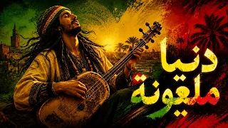                الد  ن ي ا الم ل ع ون ة                                   دندنها