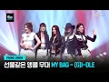 Download Lagu [Mnet PRIME SHOW] 아이들의 선물 같은 앵콜 무대, ♬ My Bag - (G)I-DLE | Mnet 230329 방송