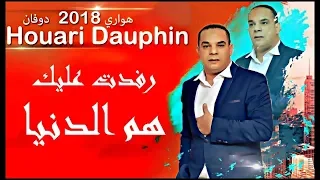 Houari Dauphin Rfadt Alik Ham Danya Amine La Colombe رفدت عليك هم الدنيا 