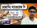 Programming Language C Tutorial Bangla Part 02