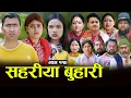 Lagu सहरीया बुहारी- ११० | Sahariya Buhari Episode- 110 | कथा बुहारीकाे | New Nepali Sentimental Serial